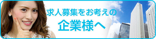 求人募集をお考えの企業様へ
