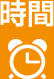 時間