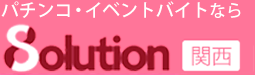 大阪 パチンコ・イベントコンパニン バイト求人なら「8solution(エイトソリューション)」