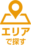 エリアで探す