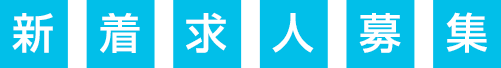 新着求人募集